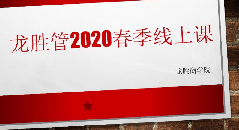 ?“疫”起,學習! 龍勝管2020年春季線上課開課啦~ ?“疫”起,學習! 龍勝管2020年春季線上課開課啦~