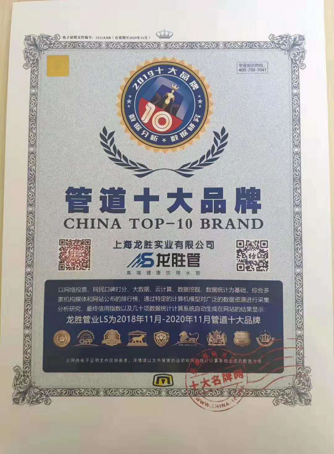 2018年-2020年管道十大品牌榮譽(yù)證書